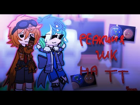 Видео: Реакция Шаранутого Космоса на тт // 4 часть// НА 2Х !!! ( ускорьте)