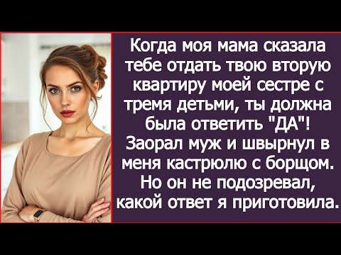 Видео: Когда моя мать сказала тебе отдать твою квартиру моей сестре, ты должна была ответить ДА! Заорал муж