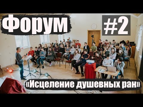 Видео: Форум “Исцеление душевных ран” - Денис Швец (8-9/11/19) #2