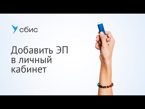 Видео: Как добавить электронную подпись в личный кабинет СБИС