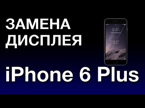 Видео: IPHONE 6 PLUS ЗАМЕНА ДИСПЛЕЯ