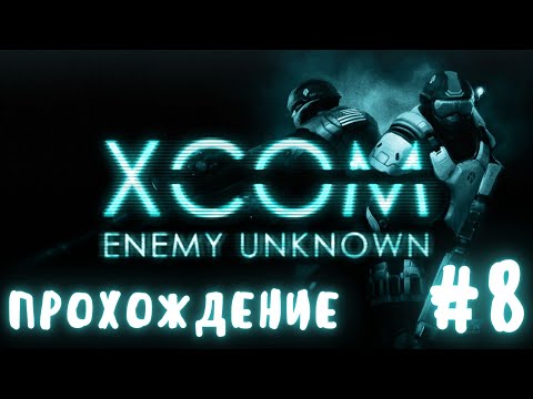 Видео: 8XCOM Organic RP прохождение №8