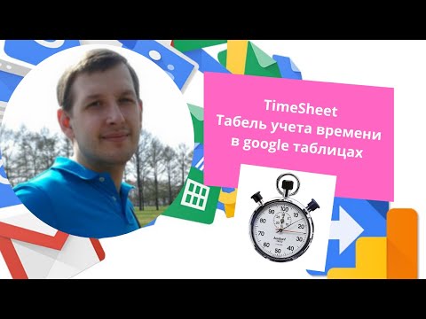 Видео: TimeSheet в google таблицах #1