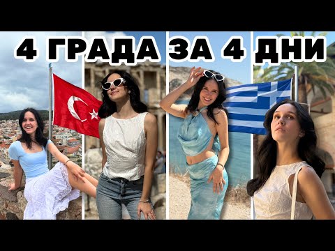 Видео: 4 ГРАДА ЗА 4 ДНИ| ЖЕНСКО ПЪТУВАНЕ 