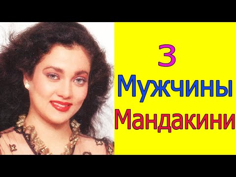 Видео: 3 МУЖЧИНЫ МАНДАКИНИ /КОГО ЛЮБИЛА МАНДАКИНИ /ЛЮБОВНАЯ ЖИЗНЬ МАНДАКИНИ