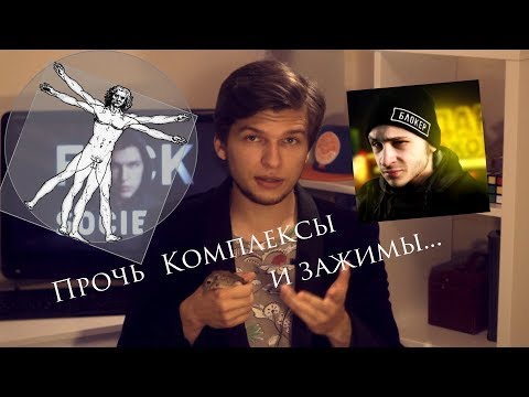 Видео: Что такое ЗАЖИМЫ и как от них избавляться ? | Актёрские зажимы.