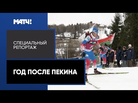 Видео: «Год после Пекина». Специальный репортаж