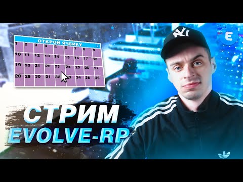 Видео: ОТКРОЙ БЕСПЛАТНУЮ ЯЧЕЙКУ и ЗАБЕРИ ПРИЗ!✔️СТРИМ SAMP - EVOLVE-RP