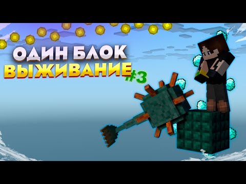 Видео: MINECRAFT, НО У МЕНЯ ВСЕГО ОДИН БЛОК #3 • Майнкрафт