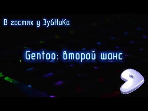 Видео: В гостях у 3y6HuKa #14: Gentoo - установка с живого образа