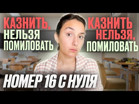 Видео: Номер 16 с Нуля в ЕГЭ по Русскому Языку 2025
