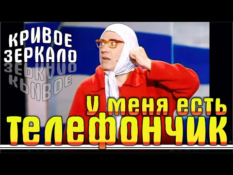 Видео: У меня есть телефончик - Кривое зеркало 35 | U Menya est telefonchik - Krivoe zerkalo 35