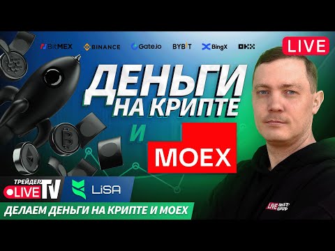 Видео: Деньги на крипте | Live Трейдер ТВ