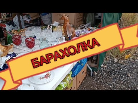 Видео: НОВЫЙ ПОХОД НА 🪗БАРАХОЛКУ в ПОДМОСКОВЬЕ. НАХОДКИ #фарфорГДР#