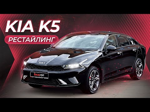 Видео: KIA K5 РЕСТАЙЛИНГ | Лучшая альтернатива Camry!