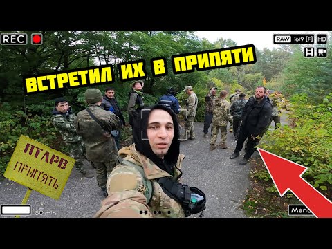 Видео: Что будет если гулять большой компанией по Припяти? Встретил сталкеров в Чернобыле