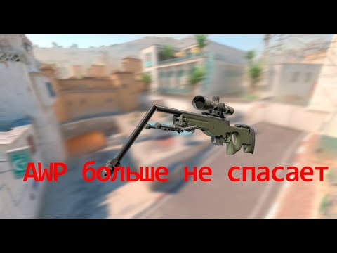 Видео: Геноцид снайперов в CS2 — как AWP превратился из короля в проблему