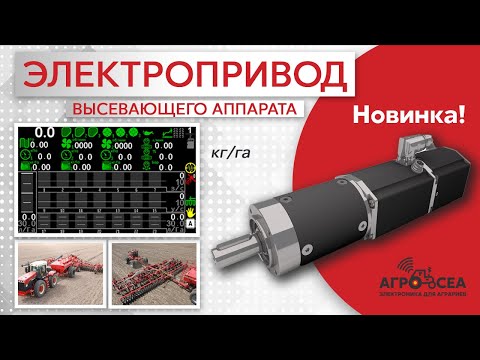 Видео: NEW!! ЭЛЕКТРОПРИВОД Высевающего 😮 c Системой Контроля Высева