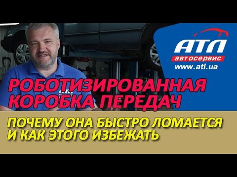 Видео: Роботизированная коробка передач | Почему она быстро ломается и как этого избежать