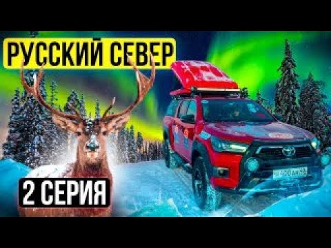 Видео: Экстремальная зимняя экспедиция на Русский Север: 15 внедорожников в тундре в -40 мороза! 2 серия