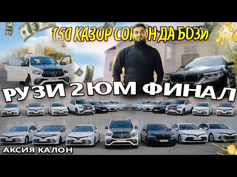 Видео: ИМРУЗ ФИНАЛ СОАТИ 20 00 ОХИРИ ЧИПТА МОНД Я ХАРАКАТИ ДИГА МЕКНЕМ