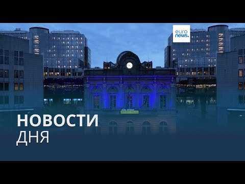 Видео: Новости дня | 20 ноября — утренний выпуск