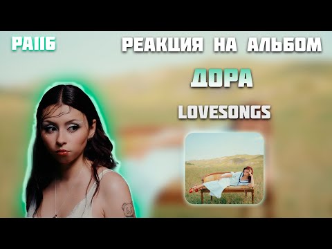 Видео: РЕАКЦИЯ НА АЛЬБОМ ДОРА — " LOVESONGS "