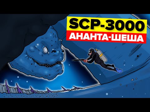 Видео: SCP-3000 – Ананта-Шеша (SCP – Анимация)