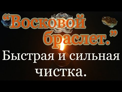 Видео: Чистка "Восковой браслет." Быстрая и эффективная.