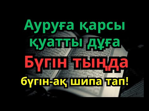 Видео: 3 минуттық дұға | Ауырған жаныңызға Алланың мейірімімен ем келеді