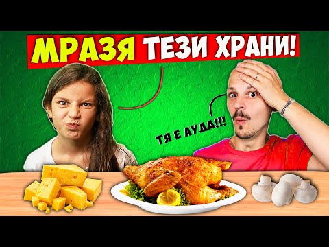 Видео: Любима vs Гадна Храна Challenge