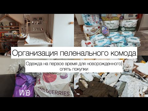 Видео: Организация пеленального комода | одежда на первое время дня новорожденного | опять покупки