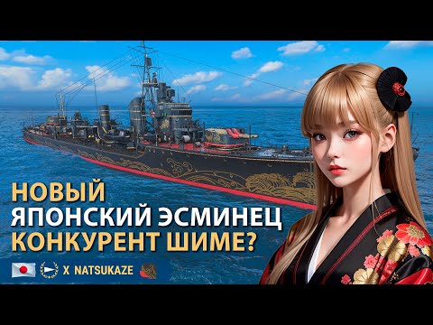 Видео: NATSUKAZE - конкурент Shimakaze? | Мир кораблей