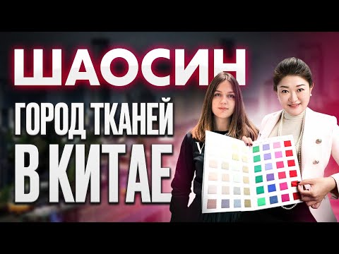 Видео: ТКАНИ ИЗ КИТАЯ // ГОРОД ТКАНЕЙ — ШАОСИН