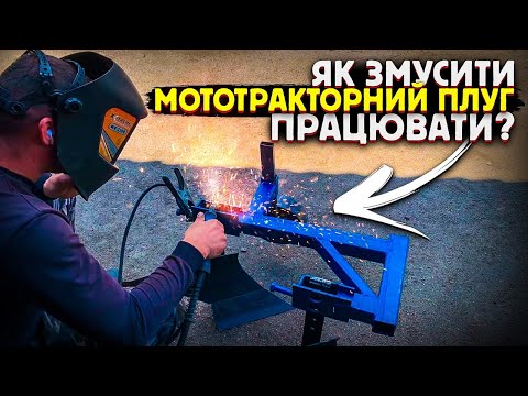 Видео: Плуг до мототрактора. Як змусити його працювати?