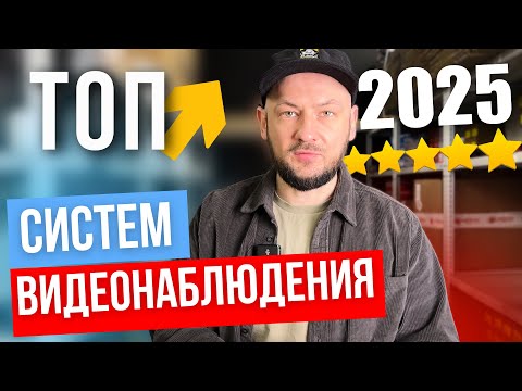 Видео: ТОП 5 КОМПЛЕКТОВ ВИДЕОНАБЛЮДЕНИЯ Для ДОМА В 2025 / Системы Видеонаблюдения