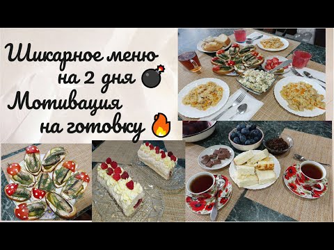 Видео: Шикарное меню на 2-3 дня 🥘 Мотивация на готовку 🔥