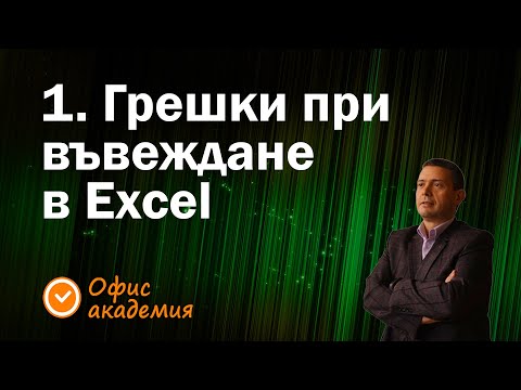 Видео: 1. Грешки при въвеждане на данни в Excel и при представяне на данните в пари (13 грешки в Excel)