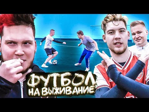 Видео: АМКАЛ ПРОТИВ АМКАЛА // футбол на выживание