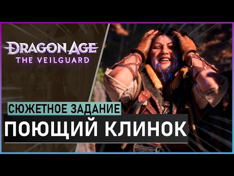 Видео: ПОЮЩИЙ КЛИНОК прохождение сюжетного задания Dragon Age: The Veilguard