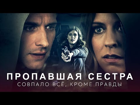 Видео: Пропавшая сестра | Когда родные опаснее врагов, а шаг к истине может стоить жизни 🖤 СМОТРЕТЬ ФИЛЬМ