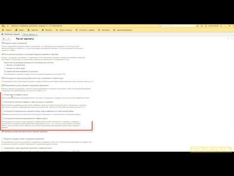 Видео: Настройка зарплаты - Видеокурс по ЗУП 3.1 - 1С:Учебный центр №1