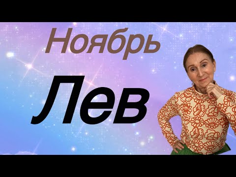 Видео: 🔴 Ноябрь ЛЕВ 🔴 … Розанна Княжанская