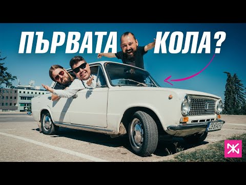 Видео: Първата кола ≠ първата жена