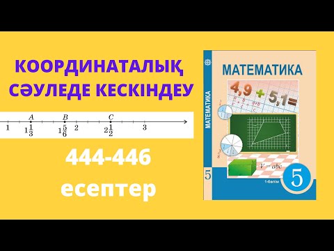 Видео: Жай бөлшектер мен аралас сандарды координаталық сәуледе кескіндеу #2 | 5 сынып математика