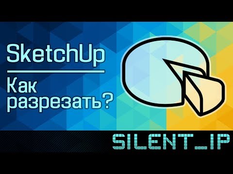 Видео: SketchUp: Как разрезать?