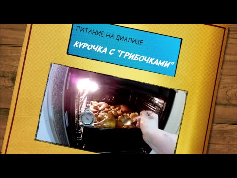 Видео: Курочка с грибочками