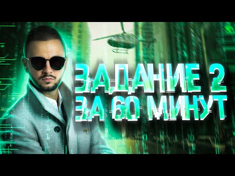 Видео: Задание №2 за 60 минут | Мини-курс «Тринити» | Артем Имаев