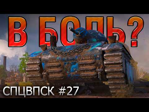 Видео: В БОЛЬ? СПЦВПСК №27 💥ТАНКИСТЫ и МЕДОВЫЙ ТРАКТОРИСТ [Мир Танков]