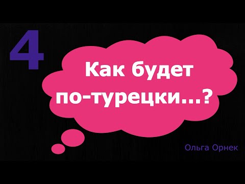 Видео: 4 Полезные турецкие слова и выражения. Узнайте новые для себя турецкие слова и закрепите их.